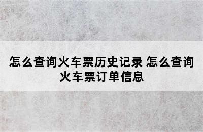 怎么查询火车票历史记录 怎么查询火车票订单信息